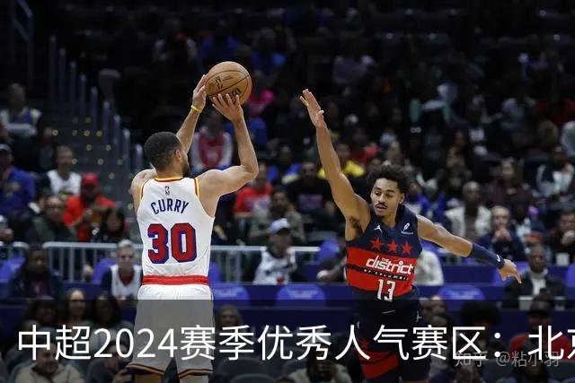 中超2024赛季优秀人气赛区：北京等5个赛区获奖