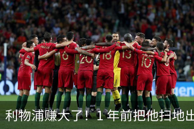 利物浦赚大了！1 年前把他扫地出门，如今白捡世界杯国脚