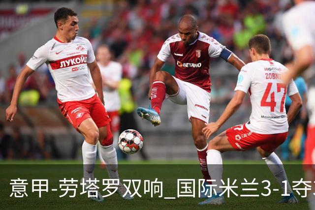 意甲-劳塔罗双响 国际米兰3-1夺3连胜紧追榜首