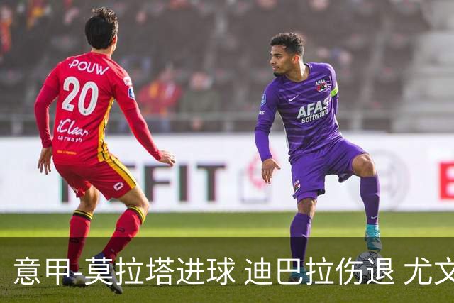 意甲-莫拉塔进球 迪巴拉伤退 尤文1-1客平升班马
