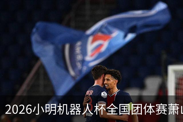 2026小明机器人杯全国团体赛萧山收官 各组升降名单出炉